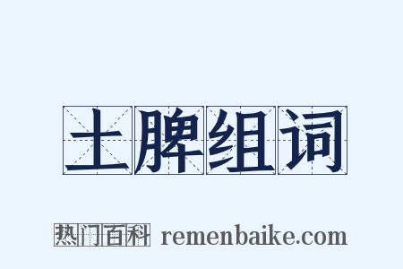 土脾组词是什么意思的图片
